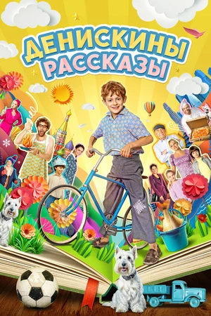 Постер к сериалу Денискины рассказы (2024)