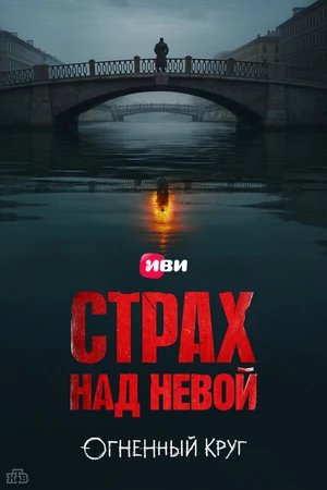 Постер к сериалу Страх над Невой (2023)