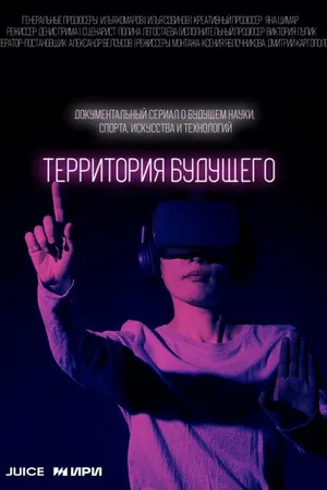 Постер к сериалу Территория будущего (2022)