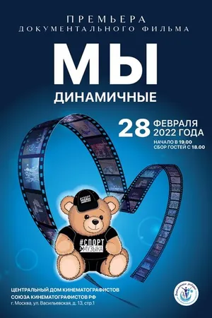 Постер к фильму Мы динамичные (2022)