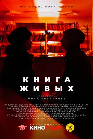 Постер к фильму Книга живых (2023)