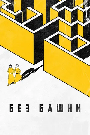 Постер к фильму Без башни (2022)
