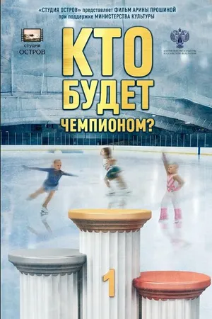 Постер к фильму Кто будет чемпионом? (2022)