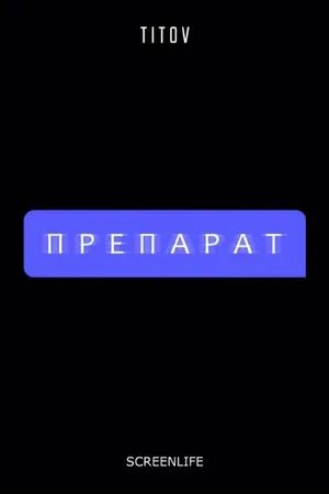 Постер к фильму Препарат (2020)