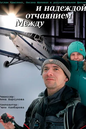 Постер к фильму Между отчаянием и надеждой (2023)