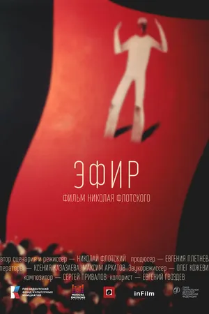 Постер к фильму Эфир (2023)