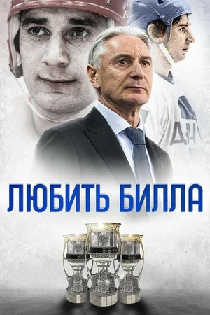 Постер к фильму Любить Билла (2021)