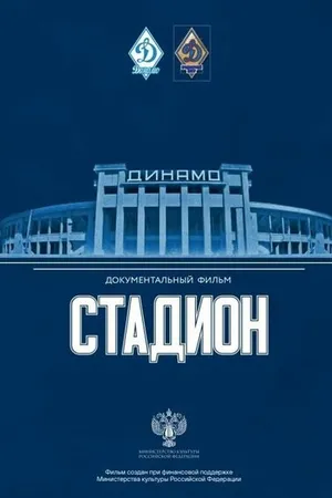 Постер к фильму Стадион (2021)