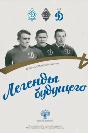 Постер к фильму Легенды будущего (2021)