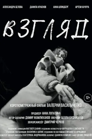 Постер к фильму Взгляд (2022)