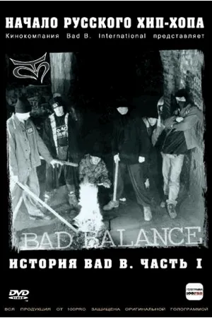Постер к фильму История Bad В. Начало русского хип-хопа. Часть 1 (2004)