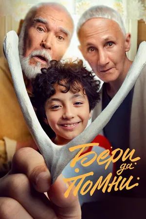 Постер к фильму Бери да помни (2023)