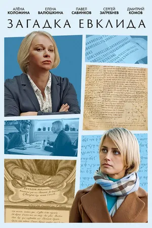 Постер к фильму Загадка Евклида (2023)