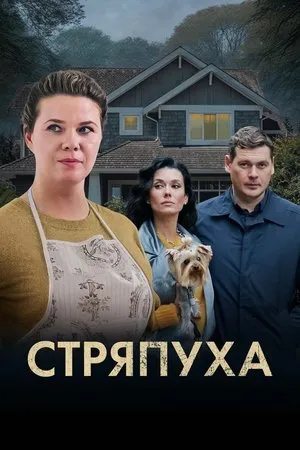 Постер к сериалу Стряпуха (2023)