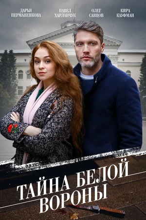 Постер к сериалу Тайна «Белой вороны» (2023)