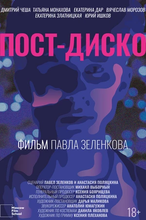 Постер к фильму Пост-Диско (2021)