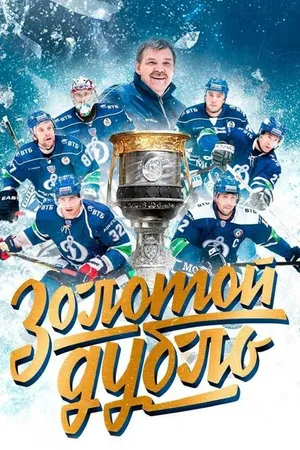 Постер к фильму Золотой дубль (2020)