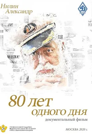 Постер к фильму 80 лет одного дня (2020)