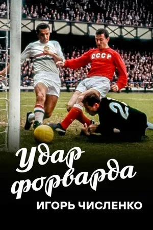 Постер к фильму Игорь Численко. Удар форварда (2020)
