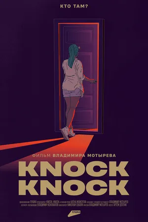 Постер к фильму Knock-Knock (2022)