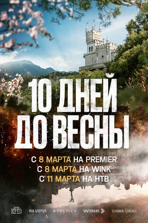 Постер к сериалу Десять дней до весны (2024)