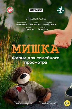 Постер к фильму Мишка (2022)