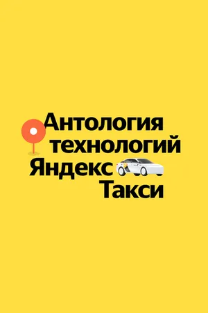 Постер к сериалу Антология технологий Яндекс Такси (2023)