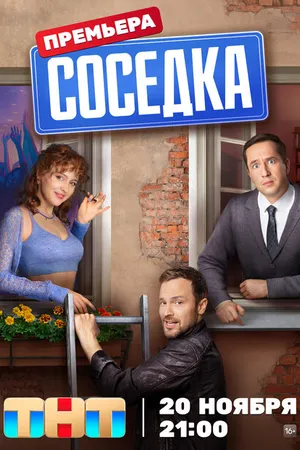 Постер к сериалу Соседка (2023)