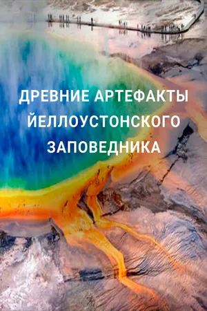 Постер к сериалу Древние артефакты Йеллоустонского заповедника (2020)