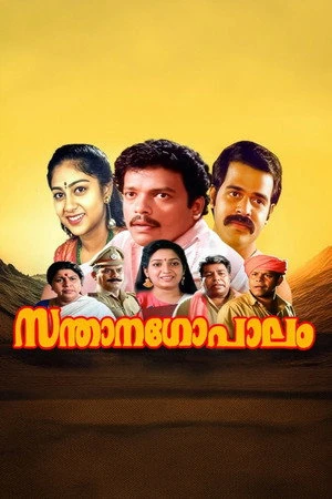 Постер к фильму Santhana Gopalam (1994)