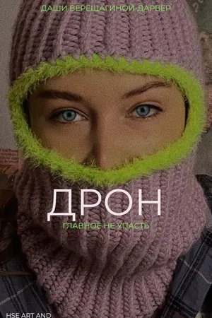 Постер к фильму Дрон (2022)