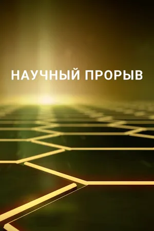 Постер к сериалу Научный прорыв (2016 - 2020)