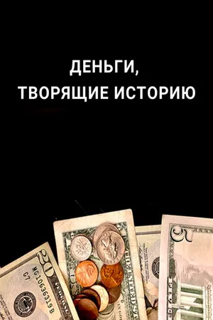 Постер к сериалу Деньги, творящие историю (2019)