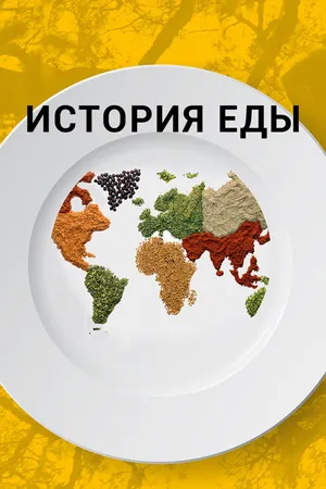 Постер к сериалу История еды (2018)