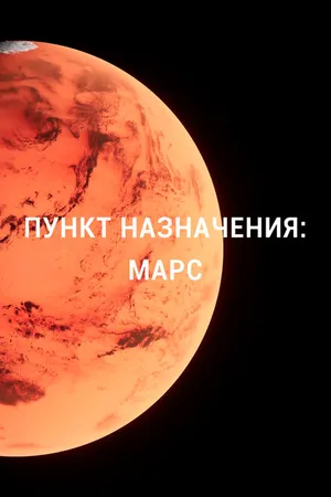 Постер к сериалу Пункт назначения: Марс (2015)