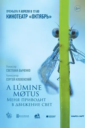 Постер к фильму A lumine motus / Меня приводит в движение свет (2022)