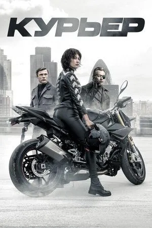 Постер к фильму Курьер (2021)