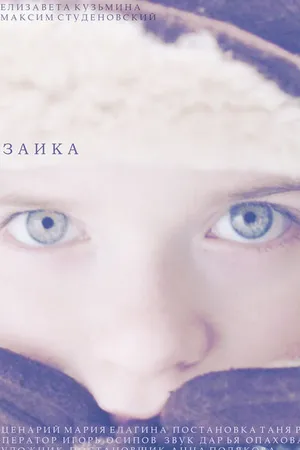 Постер к фильму Заика (2021)