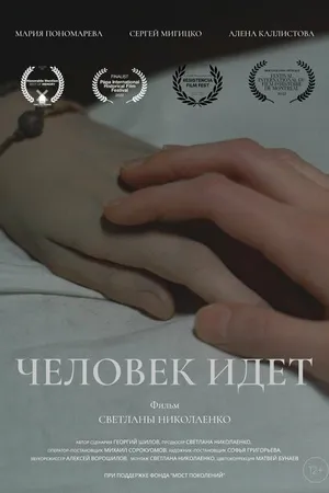 Постер к фильму Человек идет (2021)