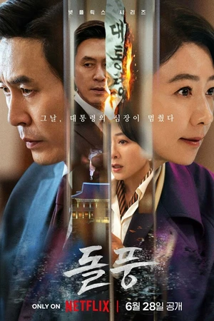 Постер к сериалу Шквал (2024)