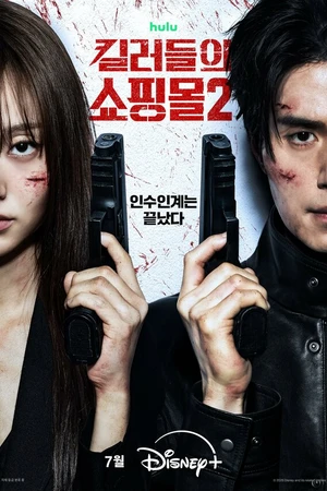 Постер к сериалу Магазин для киллеров (2024)