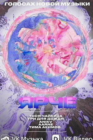 Постер к фильму Ярче (2023)