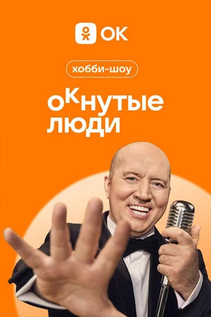Постер к сериалу ОКнутые люди (2023)