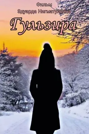 Постер к фильму Гульзира (2022)