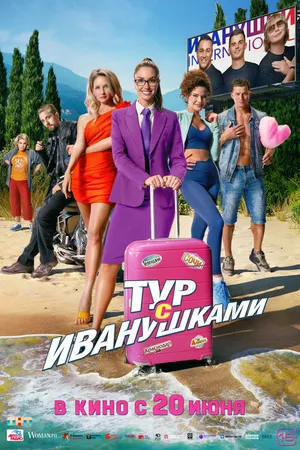 Постер к фильму Тур с Иванушками (2024)
