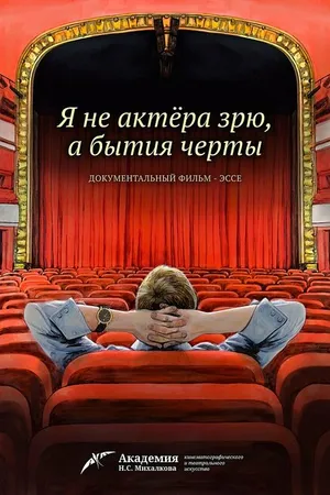 Постер к фильму Я не актера зрю, а бытия черты (2023)