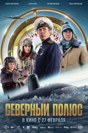 Постер к фильму Северный полюс (2025)