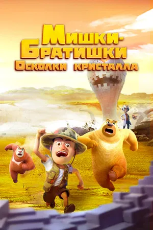 Постер к мультсериалу Мишки-братишки. Осколки кристалла (2022)