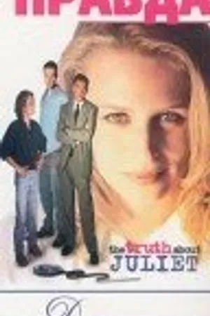Постер к фильму Правда о Джульет (1997)