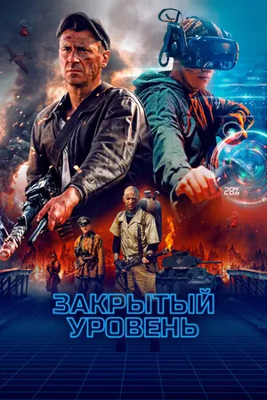Постер к сериалу Закрытый уровень (2023)